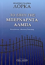 ΤΟ ΣΠΙΤΙ ΤΗΣ ΜΠΕΡΝΑΡΝΤΑ ΑΛΜΠΑ