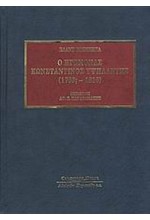 Ο ΗΓΕΜΟΝΑΣ ΚΩΝΣΤΑΝΤΙΝΟΣ ΥΨΗΛΑΝΤΗΣ 1760-1816