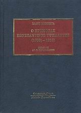 Ο ΗΓΕΜΟΝΑΣ ΚΩΝΣΤΑΝΤΙΝΟΣ ΥΨΗΛΑΝΤΗΣ 1760-1816