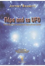 ΠΕΡΑ ΑΠΟ ΤΑ UFO