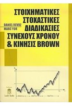 ΣΤΟΙΧΗΜΑΤΙΚΕΣ ΣΤΟΧΑΣΤΙΚΕΣ ΔΙΑΔΙΚΑΣΙΕΣ ΣΥΝΕΧΟΥΣ ΧΡΟΝΟΥ ΚΑΙ ΚΙΝΗΣΙΣ BROWN