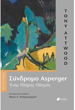 ΣΥΝΔΡΟΜΟ ASPERGER