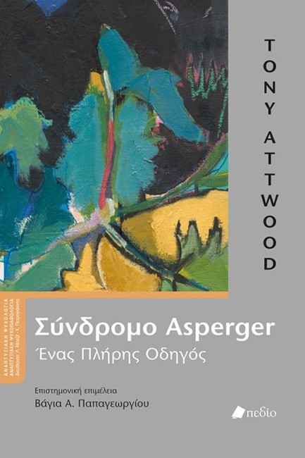 ΣΥΝΔΡΟΜΟ ASPERGER