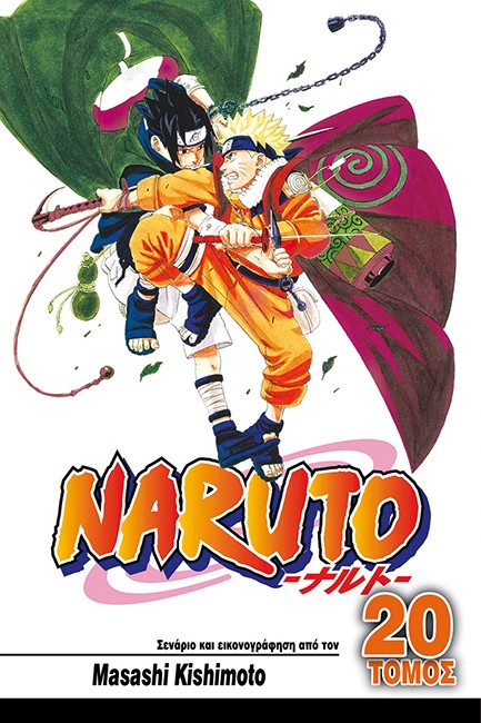 NARUTO ΤΟΜΟΣ 20-ΝΑΡΟΥΤΟ ΕΝΑΝΤΙΟΝ ΣΑΣΟΥΚΕ