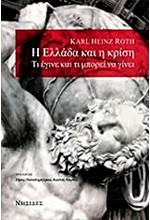 Η ΕΛΛΑΔΑ ΚΑΙ Η ΚΡΙΣΗ-ΤΙ ΕΓΙΝΕ ΚΑΙ ΤΙ ΜΠΟΡΕΙ ΝΑ ΓΙΝΕΙ