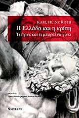 Η ΕΛΛΑΔΑ ΚΑΙ Η ΚΡΙΣΗ-ΤΙ ΕΓΙΝΕ ΚΑΙ ΤΙ ΜΠΟΡΕΙ ΝΑ ΓΙΝΕΙ