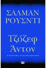 ΤΖΟΖΕΦ ΑΝΤΟΝ