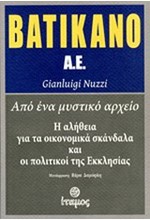 ΒΑΤΙΚΑΝΟ Α.Ε.