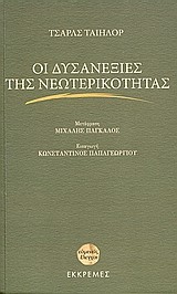 ΟΙ ΔΥΣΑΝΕΞΙΕΣ ΤΗΣ ΝΕΩΤΕΡΙΚΟΤΗΤΑΣ