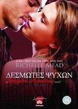 ΔΕΣΜΩΤΗΣ ΨΥΧΩΝ-VAMPIRE ACADEMY 5