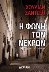 Η ΦΩΝΗ ΤΩΝ ΝΕΚΡΩΝ