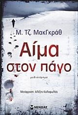 ΑΙΜΑ ΣΤΟΝ ΠΑΓΟ