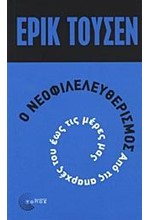 Ο ΝΕΟΦΙΛΕΛΕΥΘΕΡΙΣΜΟΣ ΑΠΟ ΤΙΣ ΑΠΑΡΧΕΣ ΤΟΥ ΜΕΧΡΙ ΣΗΜΕΡΑ