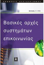 ΒΑΣΙΚΕΣ ΑΡΧΕΣ ΣΥΣΤΗΜΑΤΩΝ ΕΠΙΚΟΙΝΩΝΙΑΣ