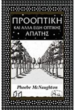 ΠΡΟΟΠΤΙΚΗ ΚΑΙ ΑΛΛΑ ΕΙΔΗ ΟΠΤΙΚΗΣ ΑΠΑΤΗΣ