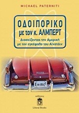 ΟΔΟΙΠΟΡΙΚΟ ΜΕ ΤΟΝ Κ. ΑΛΜΠΕΡΤ-ΔΙΑΣΧΙΖΟΝΤΑΣ ΤΗΝ ΑΜΕΡΙΚΗ ΜΕ ΤΟΝ ΕΓΚΕΦΑΛΟ ΤΟΥ ΑΙΝΣΤΑΙΝ