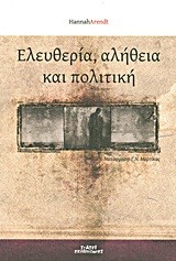 ΕΛΕΥΘΕΡΙΑ, ΑΛΗΘΕΙΑ ΚΑΙ ΠΟΛΙΤΙΚΗ