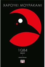 1Q84-ΒΙΒΛΙΟ 1