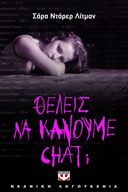 ΘΕΛΕΙΣ ΝΑ ΚΑΝΟΥΜΕ CHAT;