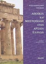 ΑΠΟΙΚΙΑ ΚΑΙ ΜΗΤΡΟΠΟΛΗ ΣΤΗΝ ΑΡΧΑΙΑ ΕΛΛΑΔΑ