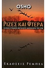 ΡΙΖΕΣ ΚΑΙ ΦΤΕΡΑ