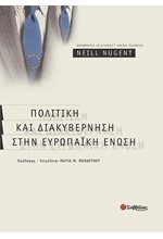 ΠΟΛΙΤΙΚΗ ΚΑΙ ΔΙΑΚΥΒΕΡΝΗΣΗ ΣΤΗΝ ΕΥΡΩΠΑΙΚΗ ΕΝΩΣΗ-Γ' ΕΚΔΟΣΗ