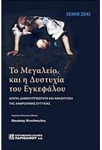 ΤΟ ΜΕΓΑΛΕΙΟ ΚΑΙ Η ΔΥΣΤΥΧΙΑ ΤΟΥ ΕΓΚΕΦΑΛΟΥ