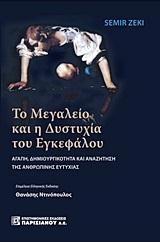 ΤΟ ΜΕΓΑΛΕΙΟ ΚΑΙ Η ΔΥΣΤΥΧΙΑ ΤΟΥ ΕΓΚΕΦΑΛΟΥ