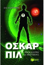 ΟΣΚΑΡ ΠΙΛ 1-Η ΑΠΟΚΑΛΥΨΗ ΤΩΝ ΜΕΝΤΙΚΟΥΣ