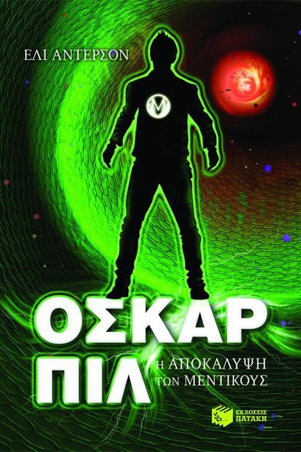 ΟΣΚΑΡ ΠΙΛ 1-Η ΑΠΟΚΑΛΥΨΗ ΤΩΝ ΜΕΝΤΙΚΟΥΣ