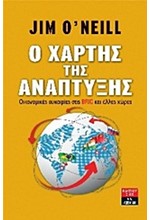 Ο ΧΑΡΤΗΣ ΤΗΣ ΑΝΑΠΤΥΞΗΣ