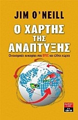 Ο ΧΑΡΤΗΣ ΤΗΣ ΑΝΑΠΤΥΞΗΣ