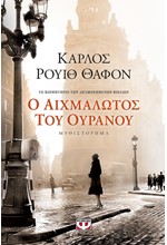 Ο ΑΙΧΜΑΛΩΤΟΣ ΤΟΥ ΟΥΡΑΝΟΥ