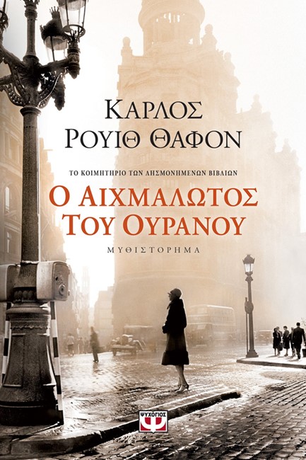 Ο ΑΙΧΜΑΛΩΤΟΣ ΤΟΥ ΟΥΡΑΝΟΥ