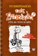 ΤΟ ΗΜΕΡΟΛΟΓΙΟ ΕΝΟΣ ΣΠΑΣΙΚΛΑ 7-ΣΤΟΥΣ ΔΥΟ ΤΡΙΤΟΣ ΔΕ ΧΩΡΕΙ