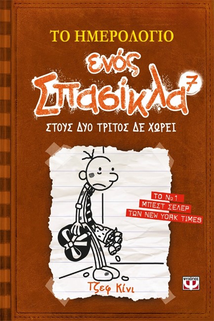 ΤΟ ΗΜΕΡΟΛΟΓΙΟ ΕΝΟΣ ΣΠΑΣΙΚΛΑ 7-ΣΤΟΥΣ ΔΥΟ ΤΡΙΤΟΣ ΔΕ ΧΩΡΕΙ