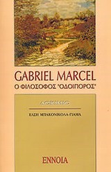 GABRIEL MARCEL-Ο ΦΙΛΟΣΟΦΟΣ ΟΔΟΙΠΟΡΟΣ