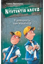 ΝΤΕΤΕΚΤΙΒ ΚΛΟΥΖ 07-Η ΜΟΝΟΜΑΧΙΑ ΤΩΝ ΝΤΕΤΕΚΤΙΒ