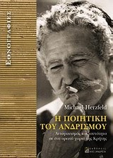 Η ΠΟΙΗΤΙΚΗ ΤΟΥ ΑΝΔΡΙΣΜΟΥ