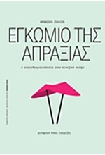 ΕΓΚΩΜΙΟ ΤΗΣ ΑΠΡΑΞΙΑΣ