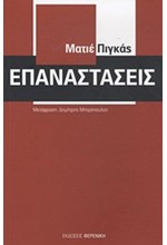 ΕΠΑΝΑΣΤΑΣΕΙΣ