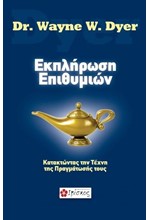 ΕΚΠΛΗΡΩΣΗ ΕΠΙΘΥΜΙΩΝ