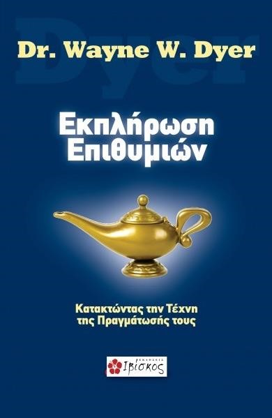 ΕΚΠΛΗΡΩΣΗ ΕΠΙΘΥΜΙΩΝ