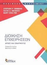 ΔΙΟΙΚΗΣΗ ΕΠΙΧΕΙΡΗΣΕΩΝ-ΑΡΧΕΣ ΚΑΙ ΕΦΑΡΜΟΓΕΣ