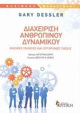 ΔΙΑΧΕΙΡΗΣΗ ΑΝΘΡΩΠΙΝΟΥ ΔΥΝΑΜΙΚΟΥ