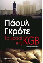 ΤΟ ΚΡΑΣΙ ΤΗΣ KGB