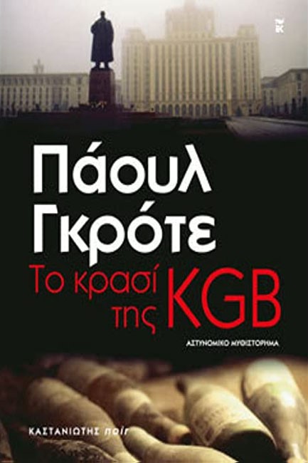 ΤΟ ΚΡΑΣΙ ΤΗΣ KGB