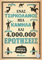 ΕΝΑΣ ΤΣΙΡΚΟΛΑΝΟΣ ΜΙΑ ΚΑΜΗΛΑ ΚΑΙ 4.000.000 ΕΡΩΤΗΣΕΙΣ