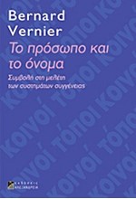 ΤΟ ΠΡΟΣΩΠΟ ΚΑΙ ΤΟ ΟΝΟΜΑ