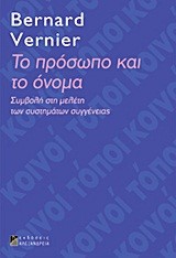 ΤΟ ΠΡΟΣΩΠΟ ΚΑΙ ΤΟ ΟΝΟΜΑ